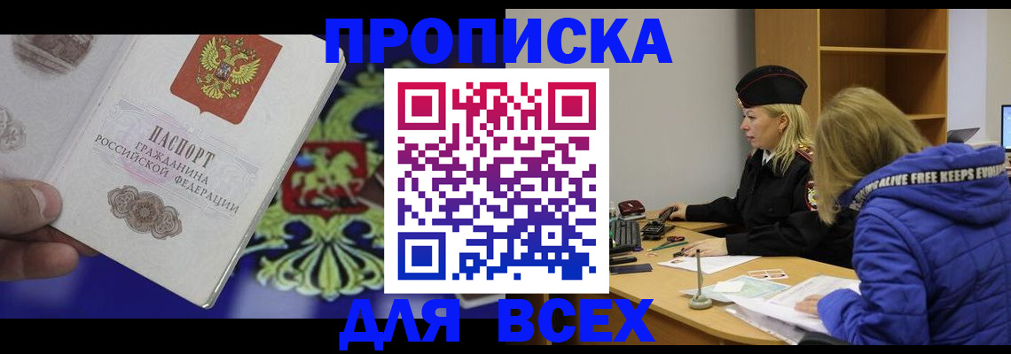прописка 2025 в Комсомольске-на-Амуре